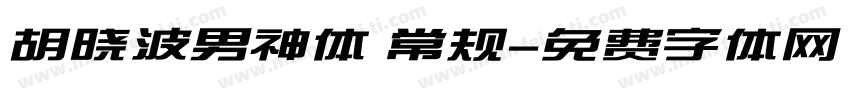 胡晓波男神体 常规字体转换